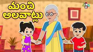 మంచి అలవాట్లు | Good Manners | Telugu Stories | Moral Stories | Animation Story | Puntoon Kids