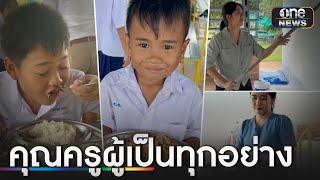 ชื่นชม ครูทำอาหารกลางวันเลี้ยงเด็กด้วยงบ 500 | ข่าวเช้าช่องวัน | สำนักข่าววันนิวส์