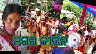 ନଗର କୀର୍ତ୍ତନ ପାଇଁ  ସମସ୍ତେ ବାହାରିଲେ//omrupam creative odia blog