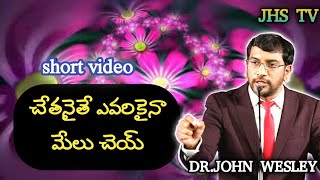 చేతనైతే ఎవరికైనా మేలు చెయ్. Dr.john wesley short message.#shorts