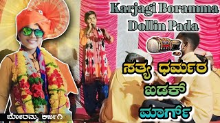 Karjagi boramma dollin pada 2 | ಕರ್ಜಗಿ ಬೋರಮ್ಮ ಡೊಳ್ಳಿನ ಪದ | #dollinapada #ajitkalagond #viralvideo