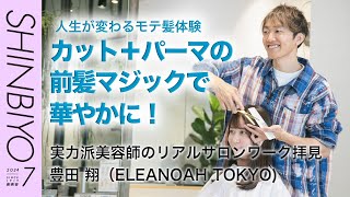 【新美容】カウンセリングから仕上げまで密着！ 実力派美容師のリアルサロンワーク拝見／『ELEANOAH TOKYO』豊田 翔／SHINBIYO 2024年7月号