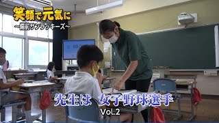 【女子野球】「笑顔で元気に」～先生は女子野球選手Vol 2～宮崎県出身の佐藤選手は、大阪の大学を3月に卒業後、備前市内の小学校教員をしています。＃女子野球 ＃備前市 ＃備前サンラッキーズ ＃地域おこし