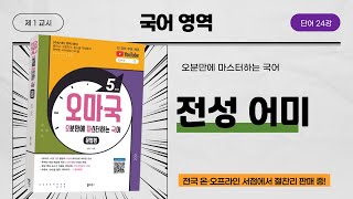 [오마국/국어문법/단어 24강] 동사 \u0026 형용사7(어말 어미3-전성 어미)