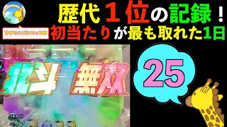 【真・北斗無双】初当たり回数、歴代１位！