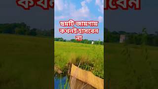 কোন ৬টি জায়গায় কখনই হাসবেন  না