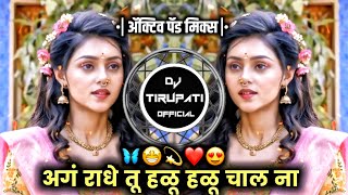 aag radhe tu halu halu chalna | अग राधे तू हळू  हळू चाल ना insta viral | DJ vaidhav official |djsong