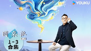 【圆桌派 第七季】EP1-3合集 | 圆桌派 第七季 | 优酷纪实人文 YOUKU DOCUMENTARY