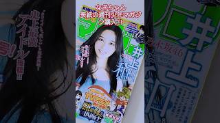 【乃木坂46】33rdシングルセンターのなぎちゃん表紙の週刊少年マガジンNO.36・37購入。#週刊少年マガジン #乃木坂46 #井上和 #shorts