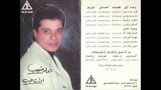 Amer Monieb - Awel Hob / عامر منيب - اول حب