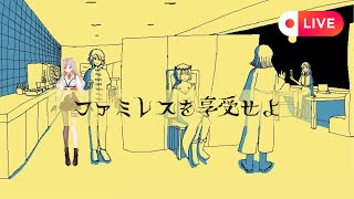 【#ファミレスを享受せよ】 03｜深夜のファミレスに集合【眠れない人おいで⋅⋆‧*】