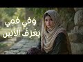 Nasheed - وَفِي فَمِي يَعْزِفُ الأَنِين - Arabiyan - Meherin Studio