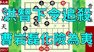 象棋神少帥：洪智下令追殺，曹岩磊化險為夷，三仙煉丹，時不我與【象棋神少帥】