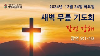 [김인성 목사] 2024.12.24(화) 잠언 강해 I 신월제일교회 I 새벽설교