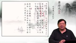 05蕭若元細說《史記‧太史公自序》— 天下一致而百慮