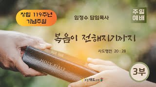 20230507 포항대도교회 창립119주년 기념예배