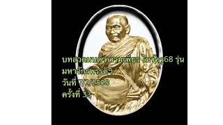 บทสวดมนต์ ความเพียร ไหว้ครู68 รุ่นมหาจักรพรรดิฯ  1/1  (7/2/2568) ครั้งที่33