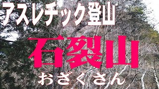 低山なのに滑落必至のアスレチック登山・石裂山（おざくさん）＠栃木県鹿沼市