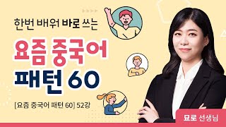 52강. 요즘 중국어 시사 패턴 4(既···又) l 60가지 필수 패턴을 통해 요즘 중국인이 사용하는 다양한 실전 생활 회화를 배워보자! l #요즘중국어패턴60 #중국어회화 #묘로