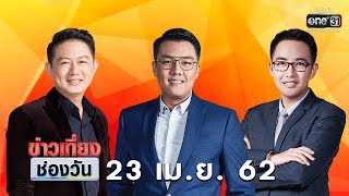 ข่าวเที่ยงช่องวัน | highlight | 23 เมษายน 2562 | ข่าวช่องวัน | one31