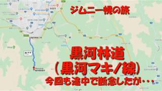 ジムニー幌の旅、福井県敦賀から滋賀県マキノ町へ抜ける黒河マキノ林道、ジムニー乗りなどと出会う