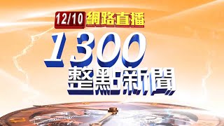 2021.12.10整點大頭條：尼加拉瓜與我斷交 外交部：停止援助計畫【台視1300整點新聞】