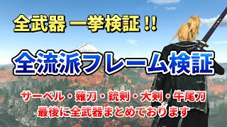 【ローニン】全流派フレーム検証　サーベル・薙刀・銃剣・大剣・牛尾刀　最後に全武器の石火フレーム表あります