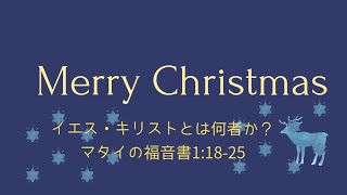 2021年12月5日　礼拝説教　「イエス・キリストとは何者か」〈マタイの福音書1:18-25〉　　　　　