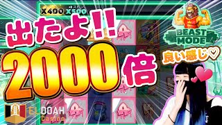 【オンラインカジノ/オンカジ】スロット ビーストモード で2000倍！！ 【エルドアカジノ】