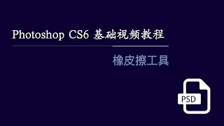 Photoshop CS6 基础视频教程 34：橡皮擦工具