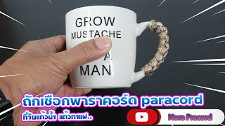 วิธีถักเชือกพาราคอร์ด ที่จับแก้วน้ำ แก้วกาแฟ เชือกร่ม | Mug Handle Wrap Paracord ep.2