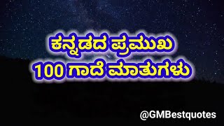 ಕನ್ನಡದ ಪ್ರಮುಖ 100 ಗಾದೆ ಮಾತುಗಳು || Kannada Gadegalu