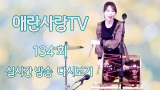 옛노래 향기를 담아❤️애란사랑TV 실시간방송~🎤 #애란사랑#장구#트로트