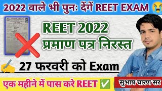 ✅ REET 2022 प्रमाण पत्र निरस्त 😭 REET EXAM एक महीने में कैसे पास करे  Subhash Charan Sir..‼️