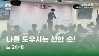 25.01.26 나를 도우시는 선한 손!_#김성환 전도사