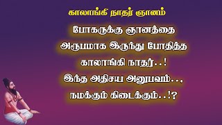 காலாங்கிநாதர்.2- சித்தர்கள் நமக்கும் ஞானம் கற்பிக்கும் பாக்கியம் கிடைக்கும்