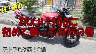 【モトブログ#40】ZRXⅡ1100に初めて乗ってみた【納車初日走行】