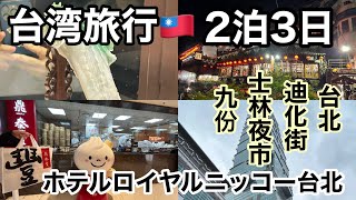 【台湾/台北】2泊3日の旅！#台北