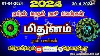 🙏🌷👍2024 ஏப்ரல் மாதம் ராசி பலன் மிதுனம்|April manth rasi palan mithunam rasi #astrology  #viral #rasi