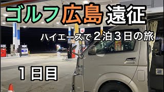 広島県へゴルフ遠征　中国中学校ゴルフ選手権　指定練習日