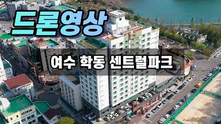 여수 학동 센트럴파크 드론영상