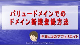 バリュードメインでのドメイン新規登録方法～2018-2019年版