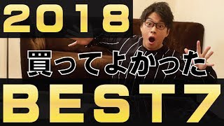 2018年本当に買ってよかったものBEST７！オールベストバイ！