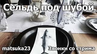 Сельдь под шубой | Технопранк от Matsuka23 | (Перезалив)