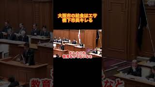 「大阪市の給食はエサ」橋下徹市長キレる #橋下徹 #大阪市 #給食