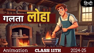 गलता लोहा | Galta Loha class 11 | Animation | Explain