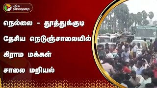 நெல்லை - தூத்துக்குடி தேசிய நெடுஞ்சாலையில் கிராம மக்கள் சாலை மறியல் | PTT