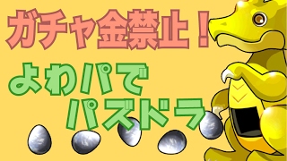 【実況】よわパでパズドラpart40【デビラ、クローズガチャ、フレ募】