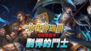 【個人挑戰】神魔之塔｜為愛的奮鬥 地獄級｜水巴神發威零石通關