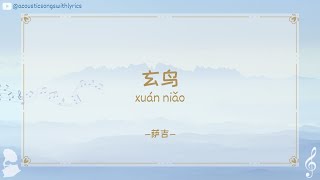 萨吉 (Sa Ji) - 玄鸟 (Mysterious Bird) / Chinese songs with lyrics